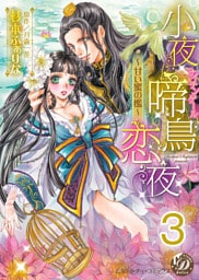 小夜啼鳥恋夜～甘い蜜の檻～【分冊版】3