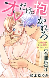 オレだけに抱かれろ～契約結婚で憧れの教授の妻になりました～【合冊版】4