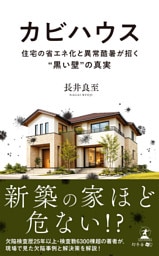 カビハウス　住宅の省エネ化と異常酷暑が招く“黒い壁”の真実