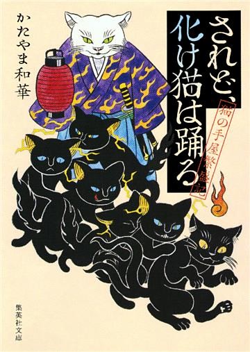 されど、化け猫は踊る　猫の手屋繁盛記