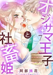 【ショコラブ】オジサマ王子と社畜姫（7）