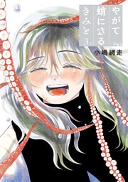 やがて蛸になるきみと（３）