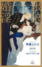 銀狼の婚淫【番外編】 銀狼の可愛い災難