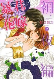 暴君ヴァーデルの花嫁 初夜編 2巻