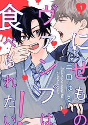 【分冊版】にせものヴァンプは食べられたい! 第1話