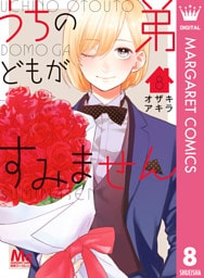 うちの弟どもがすみません 8～14巻セット