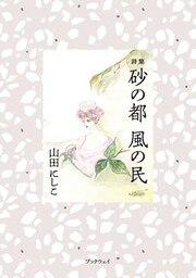 詩集　砂の都　風の民
