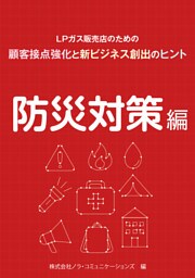 ＬＰガス販売店のための顧客接点強化と新ビジネス創出のヒント　03防災対策編