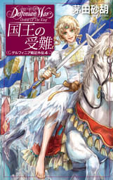 国王の受難　デルフィニア戦記外伝４