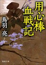 用心棒血戦記