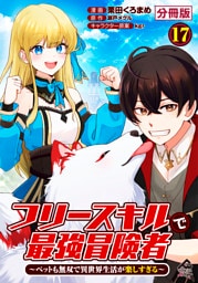 【分冊版】フリースキルで最強冒険者 ～ペットも無双で異世界生活が楽しすぎる～ 第17話
