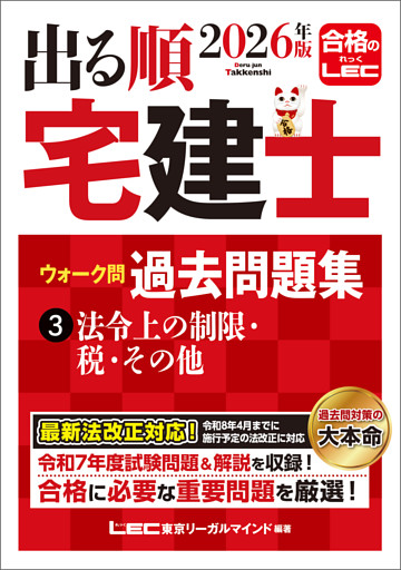 2026年版 出る順宅建士 ウォーク問過去問題集 3 法令上の制限・税・その他