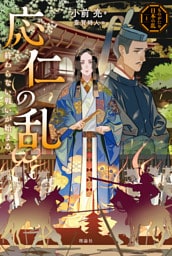 ものがたり日本の乱１　応仁の乱　終わらない戦いが始まる