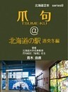 爪句＠北海道の駅〈道央冬編〉 : 都市秘境100選ブログ9