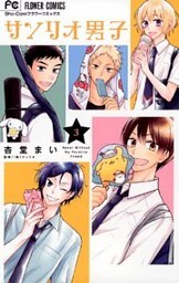 サンリオ男子（３）