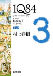 １Ｑ８４—ＢＯＯＫ２〈７月−９月〉前編—（新潮文庫）