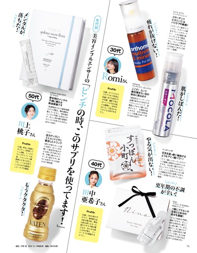［第2特集］美容インフルエンサーの「ピンチのときはこのサプリ」