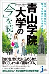 青山学院大学の「今」を読む　OB・現役学生なら知っておきたい大学の真実