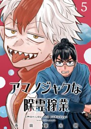 アマノジャクな除霊稼業(話売り)　#5