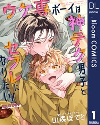 【単話売】ウケ専ボーイは神テク男子とセフレになりたい！ more！！ 1