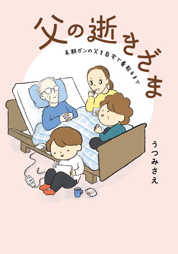 父の逝きざま　末期ガンの父を自宅で看取るまで