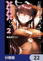 お隣のおねぇさんは×××したい【分冊版】　22
