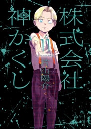 株式会社 神かくし　11巻