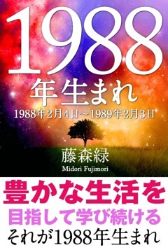 1988年（2月4日～1989年2月3日）生まれの人の運勢