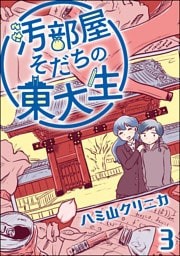 汚部屋そだちの東大生（分冊版）　【第3話】