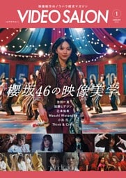 ビデオサロン2026年1月号