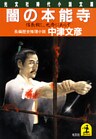 闇の本能寺～信長殺し、光秀にあらず～