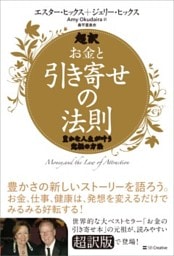 超訳 お金と引き寄せの法則豊かな人生が叶う究極の方法