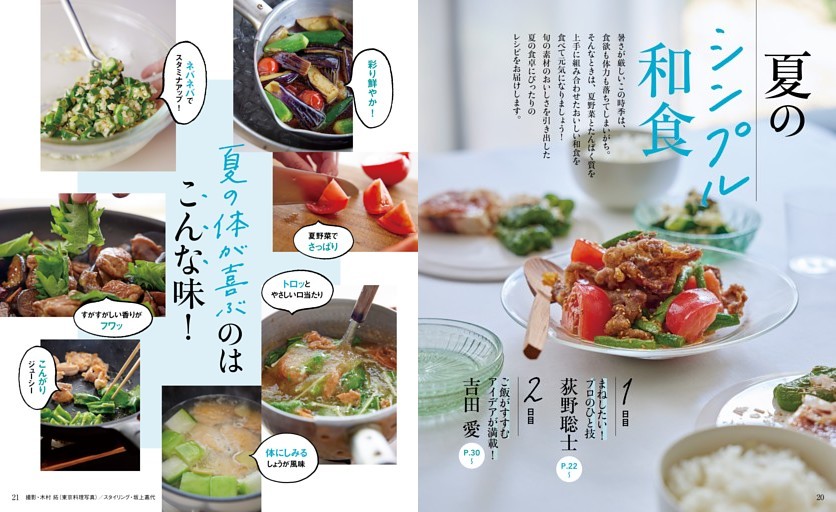 ［特集］夏のシンプル和食
