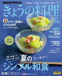 NHK きょうの料理 2025年8月号