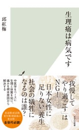 生理痛は病気です