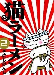 猫ラーメン　２巻