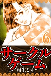 サークルゲーム 6（ハーパーコリンズ・ジャパン×アルト出版）