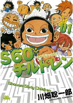 Ｓ６０チルドレン