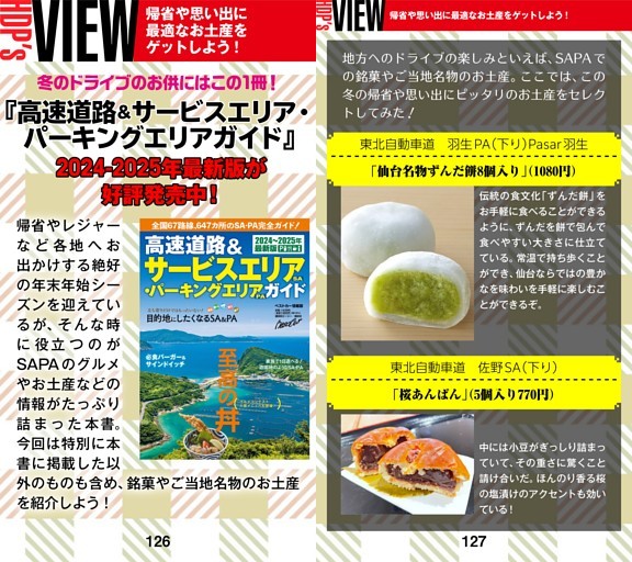 ［HDP’s VIEW］帰省や思い出に最適なお土産をゲットしよう！　『高速道路＆サービスエリア·パーキングエリアガイド』