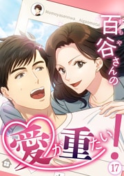 【タテヨミ】17.百谷さんの愛が重たい！