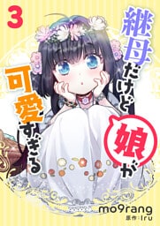 継母だけど娘が可愛すぎる 3