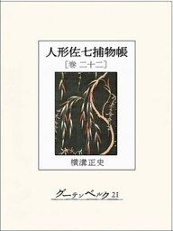 人形佐七捕物帳　巻二十二
