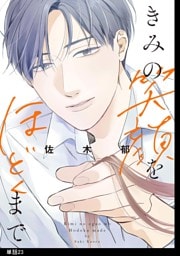 きみの笑顔をほどくまで【単話】（23）