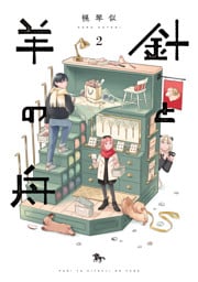 針と羊の舟 ２