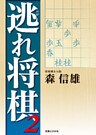 逃れ将棋2