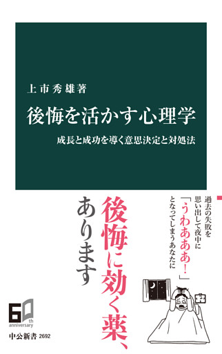 後悔を活かす心理学　成長と成功を導く意思決定と対処法