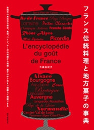 フランス伝統料理と地方菓子の事典