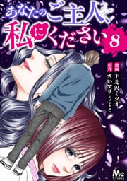 あなたのご主人、私にください 8