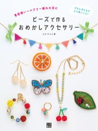 ビーズで作るおめかしアクセサリー