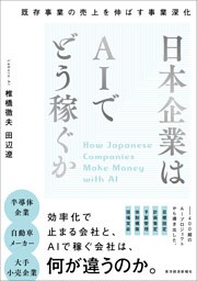 日本企業はＡＩでどう稼ぐか―既存事業の売上を伸ばす事業深化